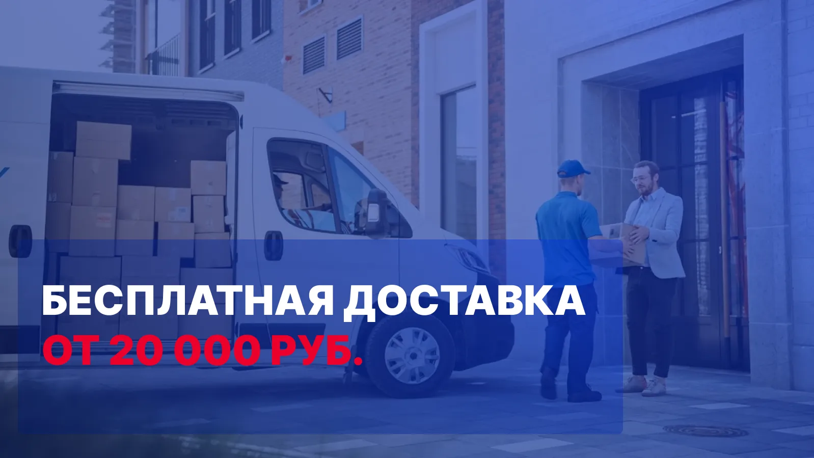 Бесплатная доствка от 20 000 руб.
