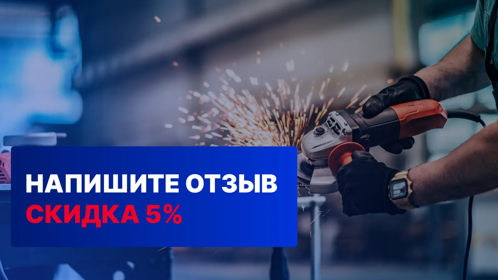 5% скидка за отзыв