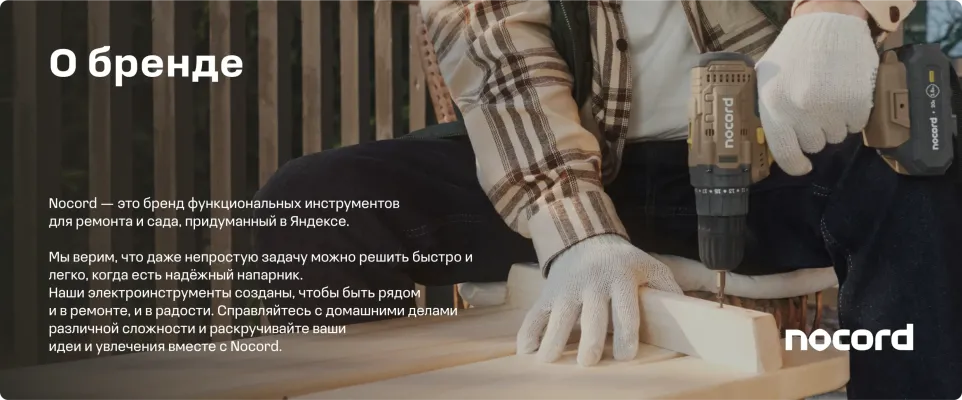 новый бренд электроинструментов Nocord